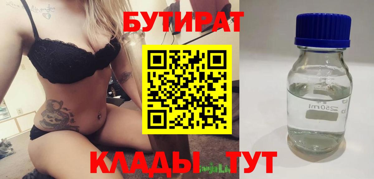 БУТИРАТ Butirat Саяногорск